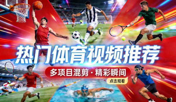 完整赛事录像视频封面 - 篮球比赛全场回顾
