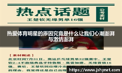 热爱体育明星的原因究竟是什么让我们心潮澎湃与激情澎湃